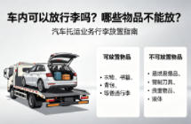 车内可以放行李吗？哪些物品不能放？
