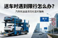 送车时遇到限行怎么办？