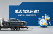 能否加急运输？