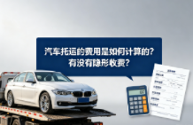 汽车托运的费用是如何计算的？有没有隐形收费？