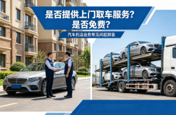 是否提供上门取车服务？是否免费？