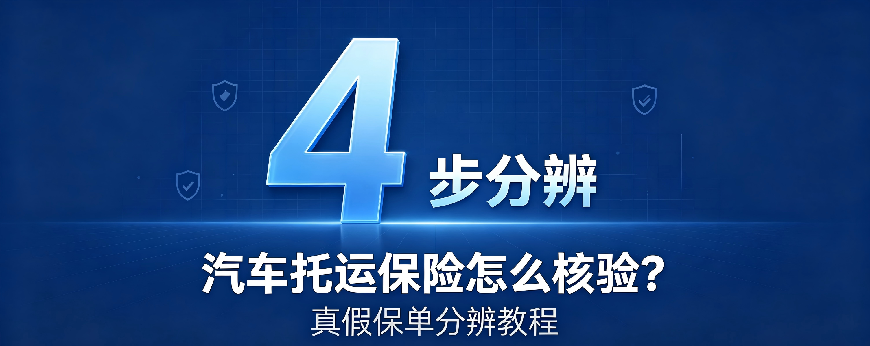 汽车托运保险怎么核验？真假保单4步分辨教程，托运前看