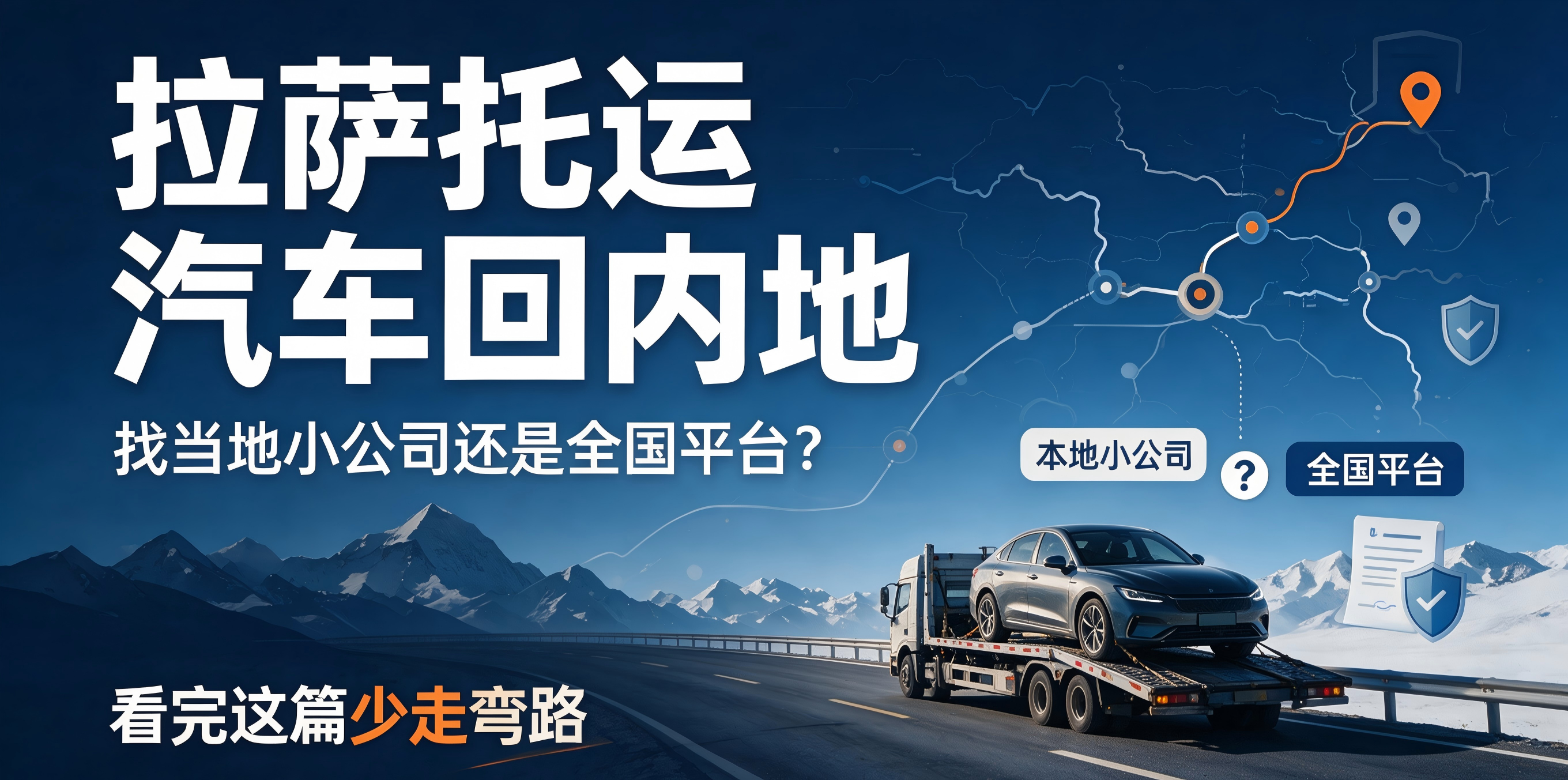 拉萨托运汽车回内地：找当地小公司还是全国平台？看完这篇少走弯路